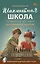 Шахматная школа. Первый год обучения. Методическое пособие. 4-е издание, исправленное — 3100883 — 1