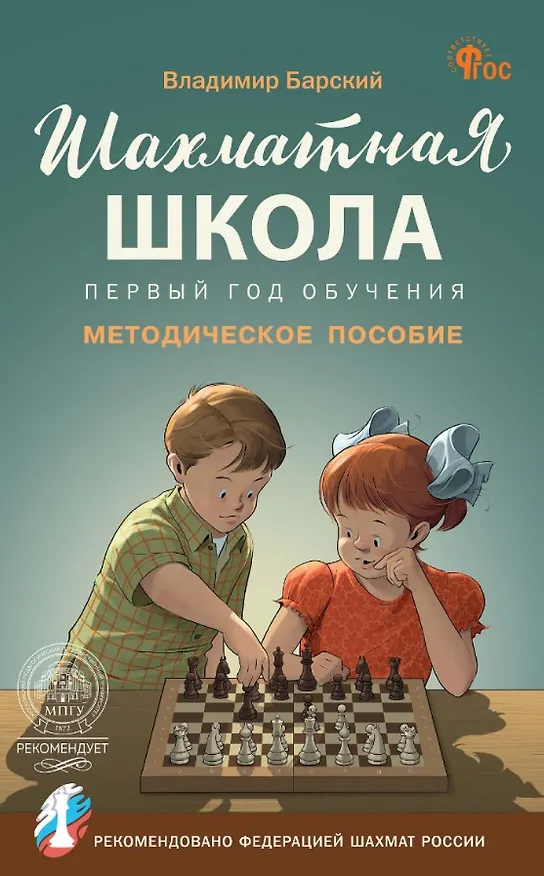 Книга Шахматная школа. Первый год обучения. Методическое пособие. 4-е издание, исправленное (Владимир Барский) — 1