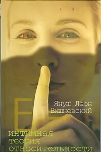 Книга Интимная теория относительности (Януш Вишневский)