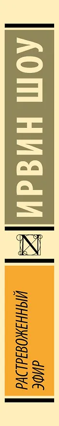 Книга Растревоженный эфир (Ирвин Шоу) — 3
