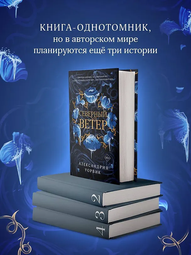 Книга Северный ветер (Александрия Уорвик) — 8
