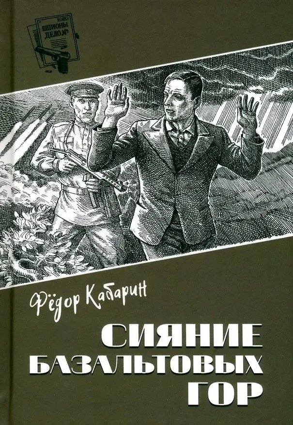 Книга Сияние базальтовых гор (Федор Кабарин) — 1