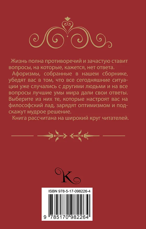Книга Мудрые афоризмы на все случаи жизни () — 2