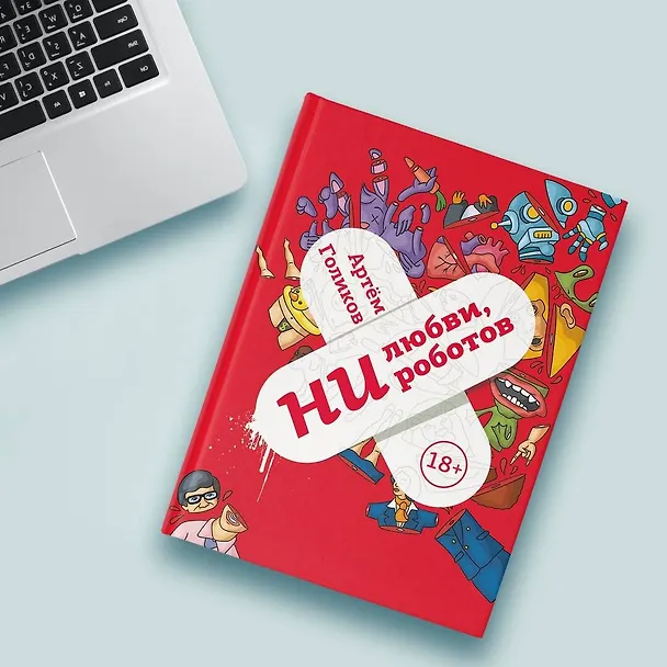 Книга Ни любви, ни роботов (Артем Голиков) — 6