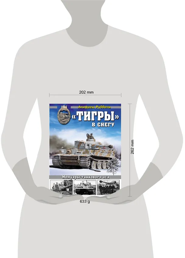 Книга «Тигры» в снегу. Мемуары танкового аса (Альфред Руббель) — 4