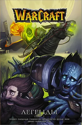 Книга Warcraft: Легенды. Том 5 (Кристи Голден, Ричард Кнаак)