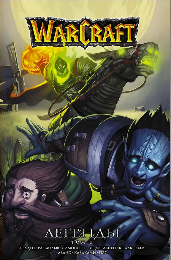 Warcraft: Легенды. Том 5 2775822 — 1