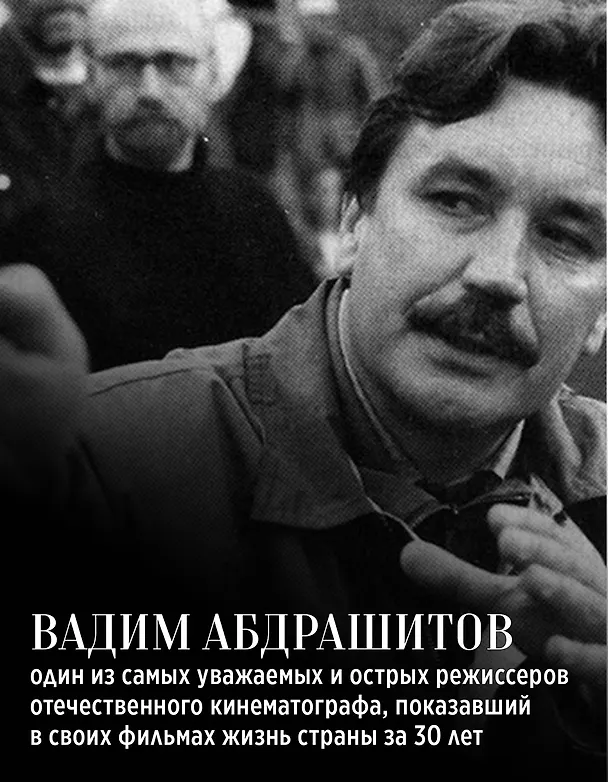 Книга Вадим Абдрашитов. Воспоминания (Вадим Абдрашитов) — 8
