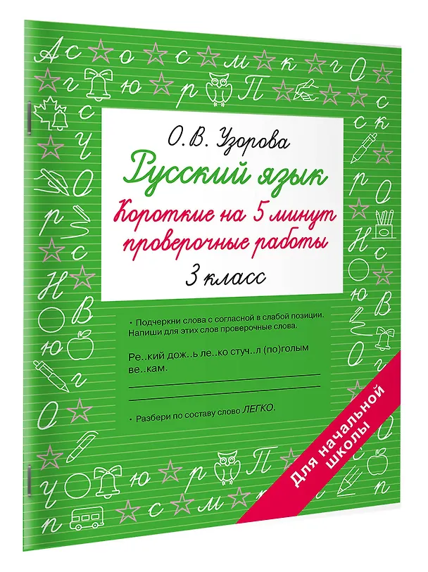 Книга Русский язык. 3 класс. Короткие на 5 минут проверочные работы (Ольга Узорова) — 3
