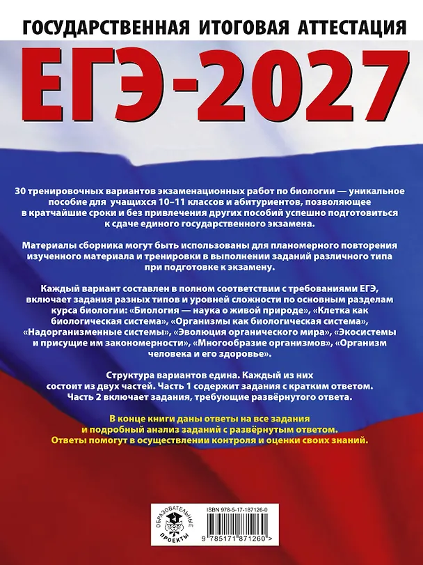 Книга ЕГЭ-2027. Биология. 30 тренировочных вариантов экзаменационных работ для подготовки к единому государственному экзамену (Лариса Прилежаева) — 2
