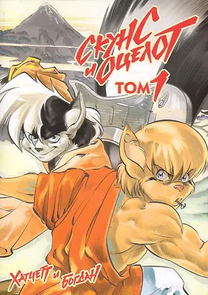 Книга Скунс и оцелот, том 1 (Алекс Хатчетт)