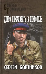 Добро пожаловать в Некрополь: роман