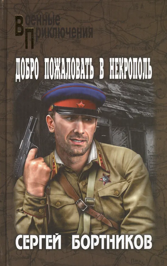 Книга Добро пожаловать в Некрополь: роман (Сергей Бортников) — 1