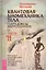 Квантовая биомеханика тела. Методика оздоровления опорно-двигательного аппарата. Часть 2 — 2599280 — 1