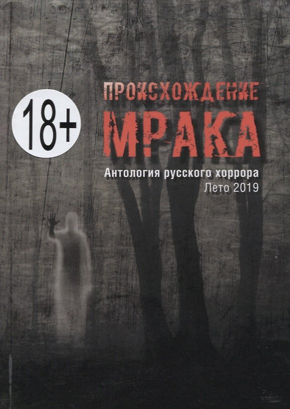 Книга Происхождение мрака. Антология русского хоррора. Лето 2019 () — 1