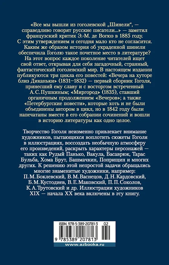 Книга Вечера на хуторе близ Диканьки. Миргород. Петербургские повести (Николай Гоголь) — 2