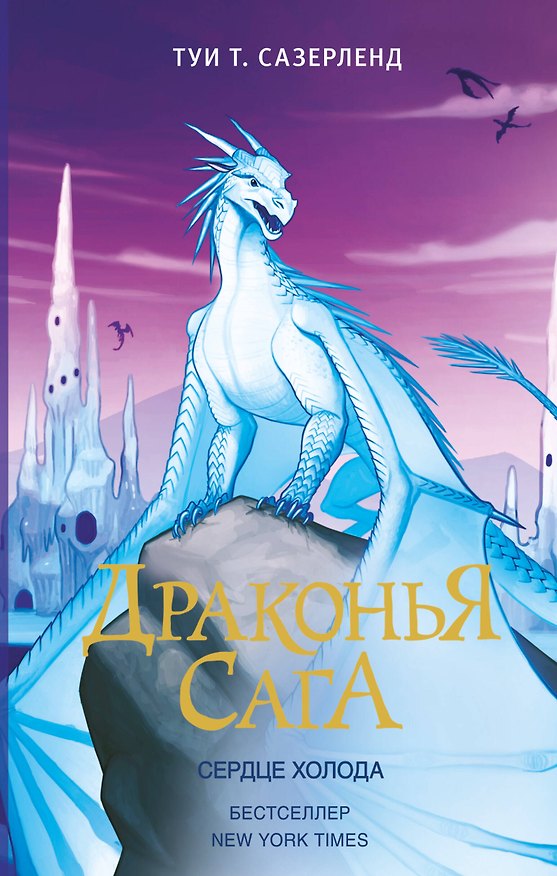 Книга Драконья сага. Сердце Холода (Туи Т. Сазерленд) — 1