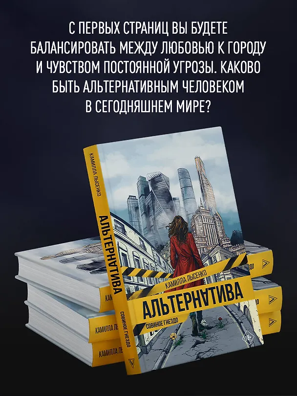 Книга Альтернатива. Совиное гнездо (Камилла Лысенко) — 11