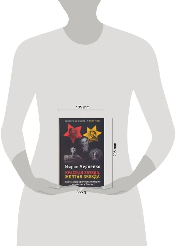 Книга Красная звезда, желтая звезда (М Черненко) — 2