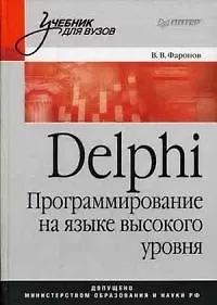 Delphi Программирование на языке высокого уровня