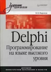 Delphi Программирование на языке высокого уровня — 1810210 — 1