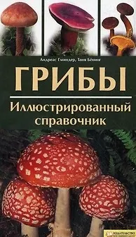 Книга Грибы. Иллюстрированный справочник (Андреас Гминдер)