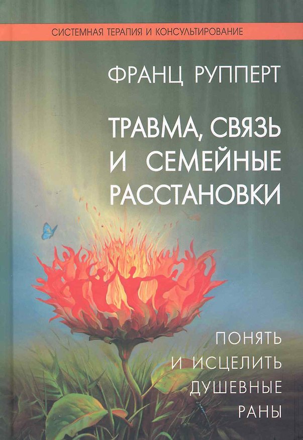 Книга Травмасвязь и семейные расстановки: Понять и исцелить душевные раны () — 1