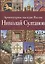 Архитектурное наследие России. Николай Султанов. Том 7 — 2558352 — 1