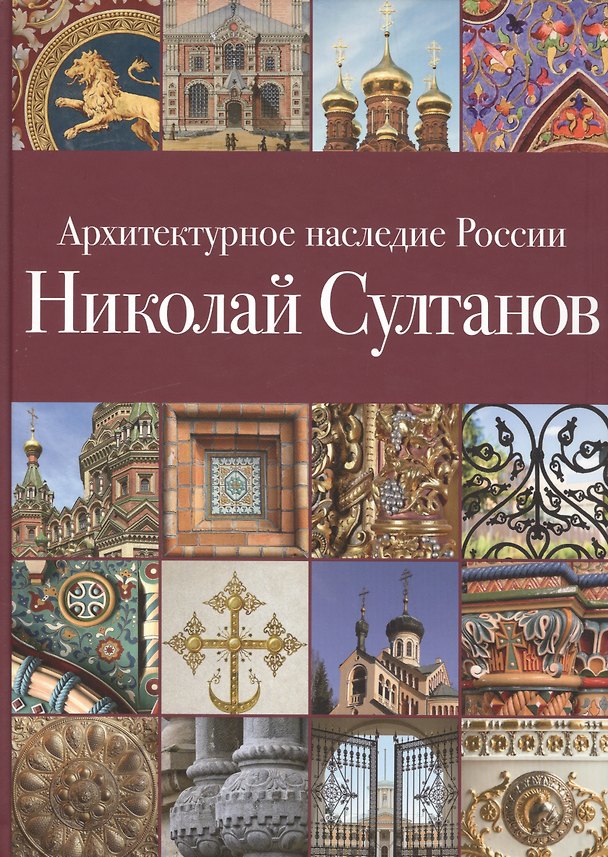 Книга Архитектурное наследие России. Николай Султанов. Том 7 () — 1