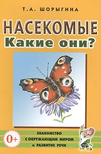 Насекомые. Какие они? Книга для воспитателей, гувернеров и родителей