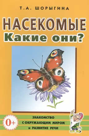 Насекомые. Какие они? Книга для воспитателей, гувернеров и родителей — 2628856 — 1