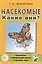 Насекомые. Какие они? Книга для воспитателей, гувернеров и родителей — 2628856 — 1