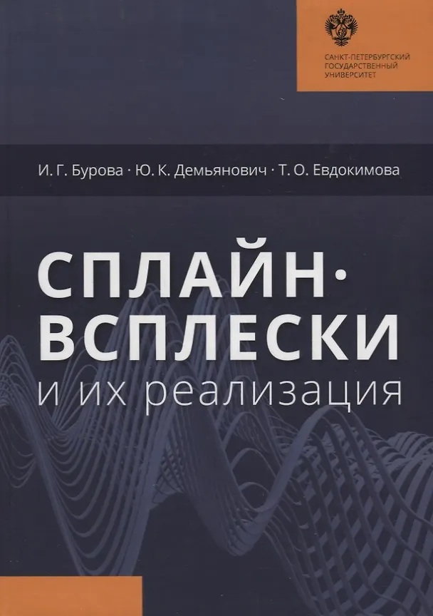 Книга Сплайн-всплески и их реализация (Ирина Бурова) — 1