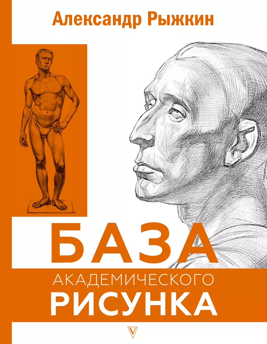 База академического рисунка. Фигура человека, голова, портрет и капитель  (Александр Рыжкин) - купить книгу с доставкой в интернет-магазине ...