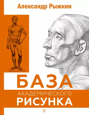 База академического рисунка. Фигура человека, голова, портрет и капитель — 2935764 — 1