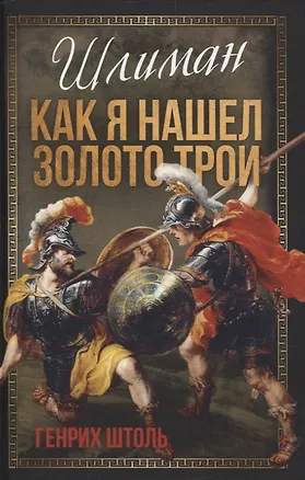 Книга Шлиман. Как я нашел золото Трои (Генрих Штоль)