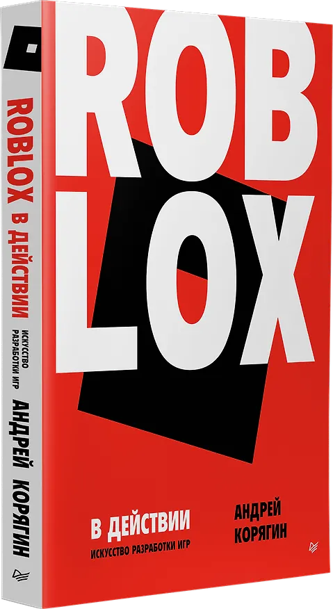 Книга Roblox в действии. Искусство разработки игр (Андрей Корягин) — 2