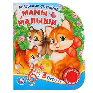 Мамы и малыши.