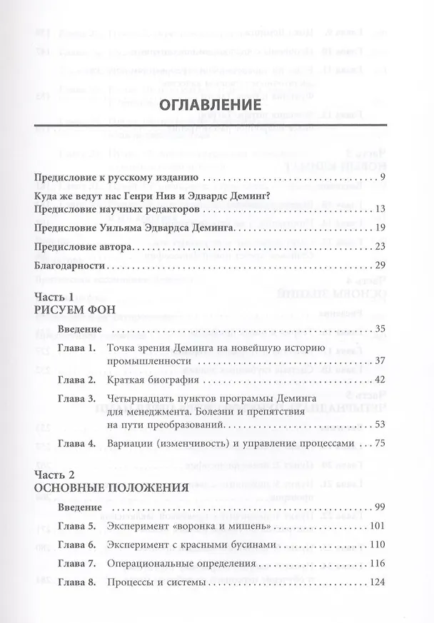 Книга Организация как система: Принципы построения устойчивого бизнеса Эдвардса Деминга / 3-е изд. (Генри Нив) — 4