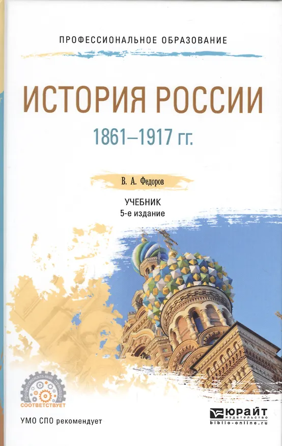 Книга История России 1861-1917 гг. (с картами) 4-е изд., пер. и доп. Учебник для СПО (Владимир Федоров) — 7