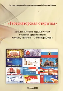 "Губернаторская открытка": каталог выставки геральдических открыток органов власти