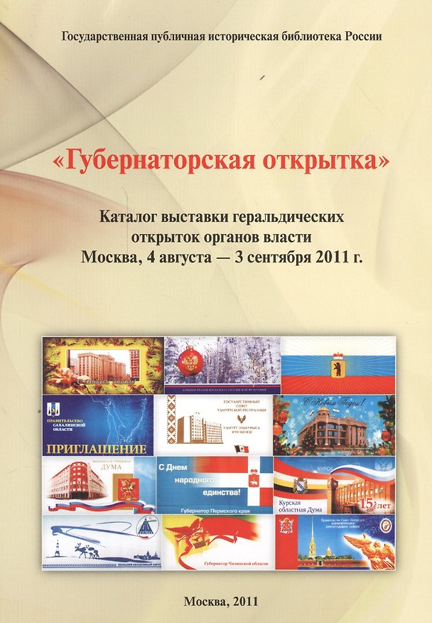 Книга "Губернаторская открытка": каталог выставки геральдических открыток органов власти () — 1