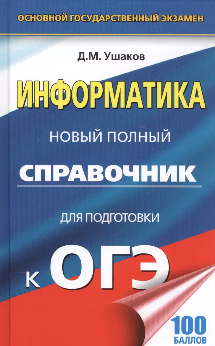 ОГЭ. Информатика. Новый полный справочник для подготовки к ОГЭ (Денис Ушаков)  - купить книгу с доставкой в интернет-магазине «Читай-город». ISBN:  978-5-17-096738-4