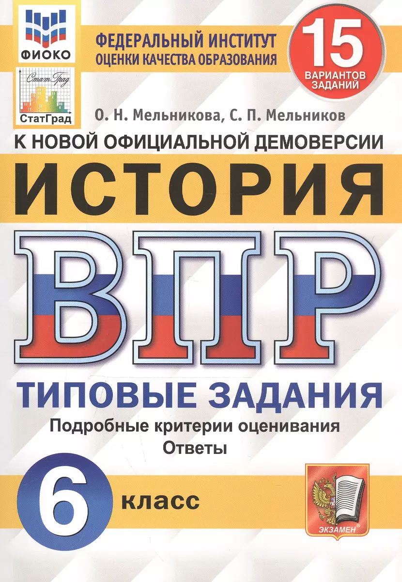 История. Всероссийская проверочная работа. 6 класс. Типовые задания. 15  вариантов (Ольга Мельникова) - купить книгу с доставкой в интернет-магазине  ...