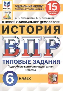 История. Всероссийская проверочная работа. 6 класс. Типовые задания. 15 вариантов