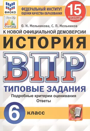 История. Всероссийская проверочная работа. 6 класс. Типовые задания. 15 вариантов — 2765813 — 1