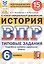 История. Всероссийская проверочная работа. 6 класс. Типовые задания. 15 вариантов — 2765813 — 1
