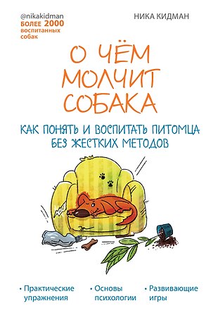 О чем молчит собака. Как понять и воспитать питомца без жестких методов