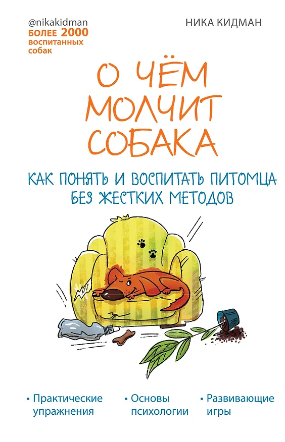 Книга О чем молчит собака. Как понять и воспитать питомца без жестких методов (Ника Кидман) — 1