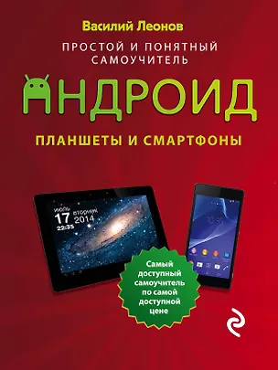 Книга Планшеты и смартфоны на Android : Простой и понятный самоучитель (Василий Леонов)